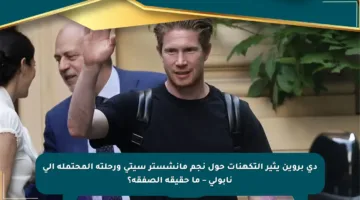 دي بروين يثير التكهنات حول نجم مانشستر سيتي ورحلته المحتملة إلى نابولي – ما حقيقة الصفقة؟